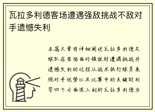 瓦拉多利德客场遭遇强敌挑战不敌对手遗憾失利