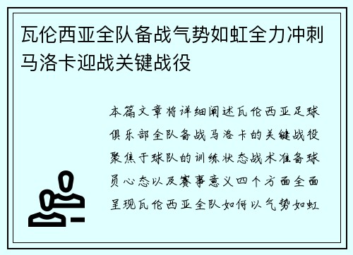 瓦伦西亚全队备战气势如虹全力冲刺马洛卡迎战关键战役