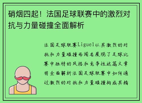 硝烟四起!法国足球联赛中的激烈对抗与力量碰撞全面解析