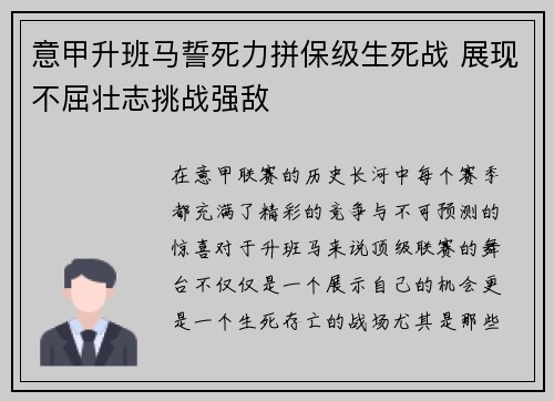 意甲升班马誓死力拼保级生死战 展现不屈壮志挑战强敌