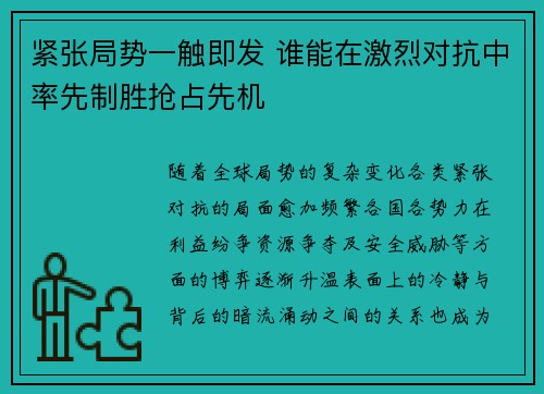 紧张局势一触即发 谁能在激烈对抗中率先制胜抢占先机