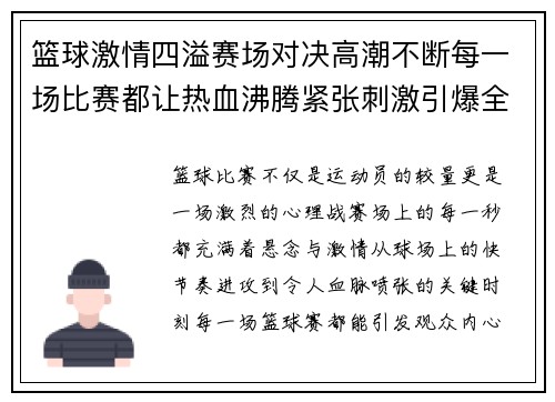 篮球激情四溢赛场对决高潮不断每一场比赛都让热血沸腾紧张刺激引爆全场