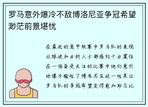 罗马意外爆冷不敌博洛尼亚争冠希望渺茫前景堪忧