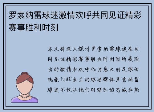 罗索纳雷球迷激情欢呼共同见证精彩赛事胜利时刻