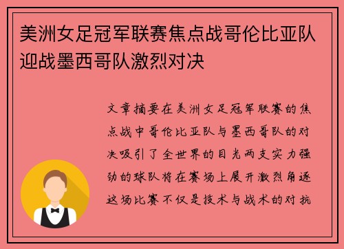 美洲女足冠军联赛焦点战哥伦比亚队迎战墨西哥队激烈对决