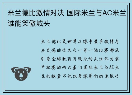 米兰德比激情对决 国际米兰与AC米兰谁能笑傲城头