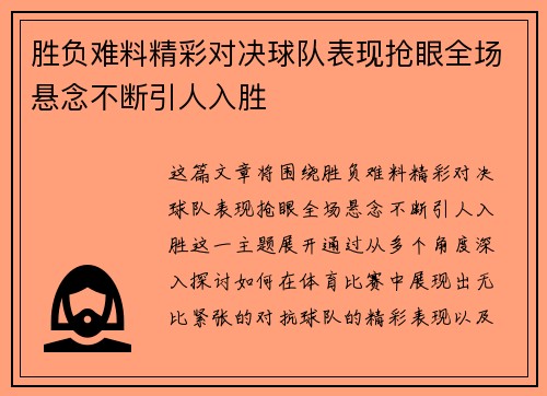 胜负难料精彩对决球队表现抢眼全场悬念不断引人入胜