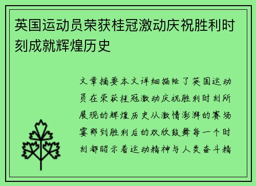 英国运动员荣获桂冠激动庆祝胜利时刻成就辉煌历史