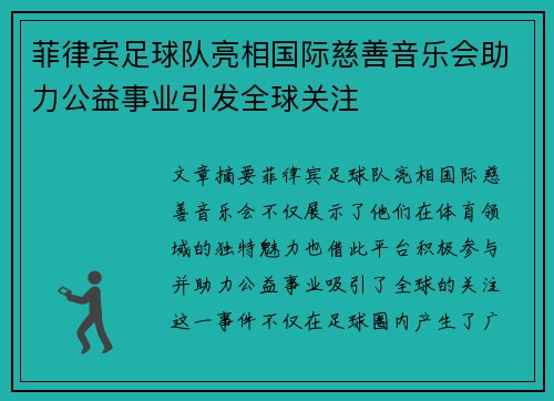 菲律宾足球队亮相国际慈善音乐会助力公益事业引发全球关注