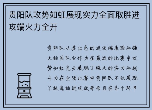贵阳队攻势如虹展现实力全面取胜进攻端火力全开