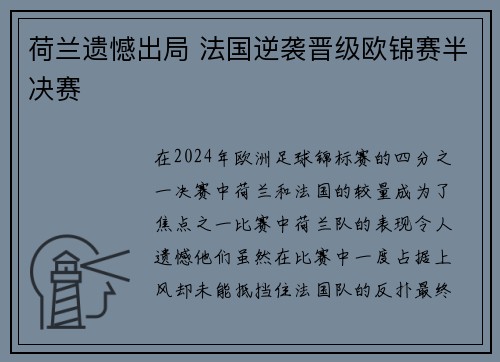荷兰遗憾出局 法国逆袭晋级欧锦赛半决赛