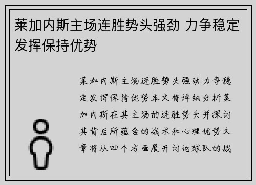 莱加内斯主场连胜势头强劲 力争稳定发挥保持优势