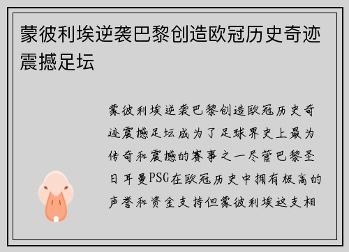 蒙彼利埃逆袭巴黎创造欧冠历史奇迹震撼足坛