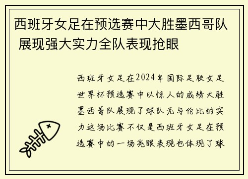 西班牙女足在预选赛中大胜墨西哥队 展现强大实力全队表现抢眼
