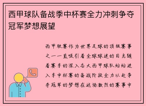 西甲球队备战季中杯赛全力冲刺争夺冠军梦想展望