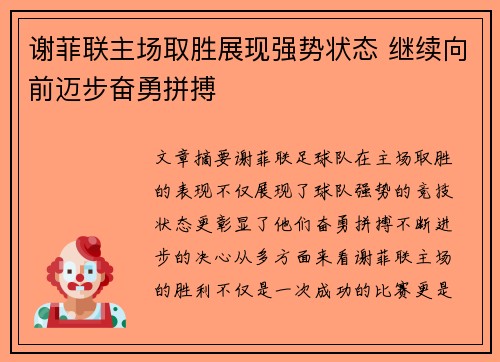谢菲联主场取胜展现强势状态 继续向前迈步奋勇拼搏