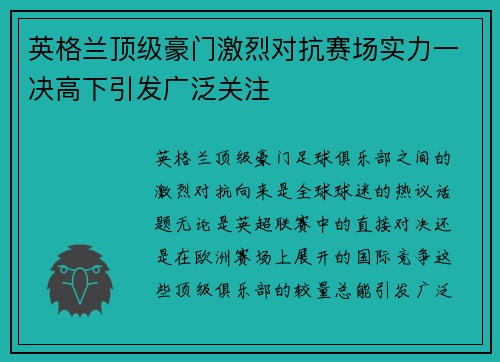 英格兰顶级豪门激烈对抗赛场实力一决高下引发广泛关注