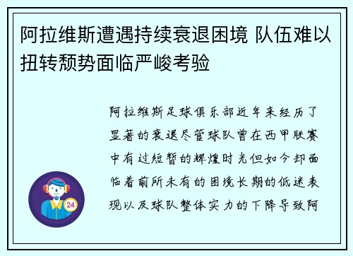 阿拉维斯遭遇持续衰退困境 队伍难以扭转颓势面临严峻考验