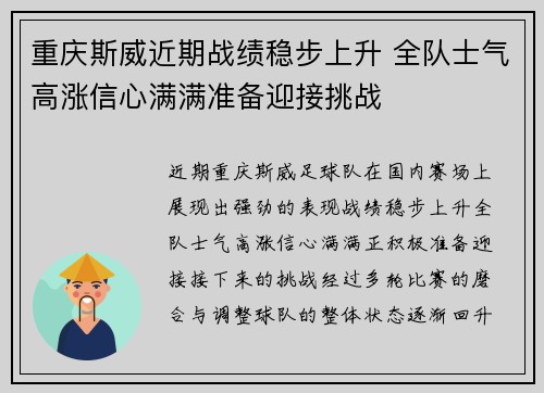 重庆斯威近期战绩稳步上升 全队士气高涨信心满满准备迎接挑战