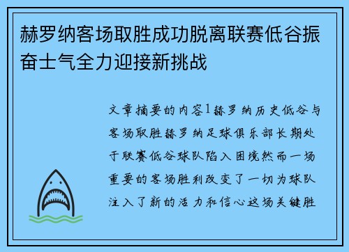 赫罗纳客场取胜成功脱离联赛低谷振奋士气全力迎接新挑战