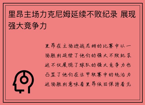 里昂主场力克尼姆延续不败纪录 展现强大竞争力