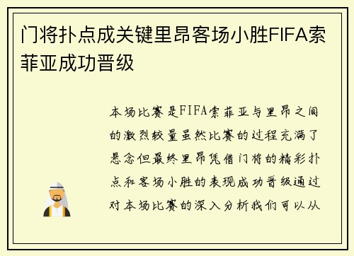 门将扑点成关键里昂客场小胜FIFA索菲亚成功晋级
