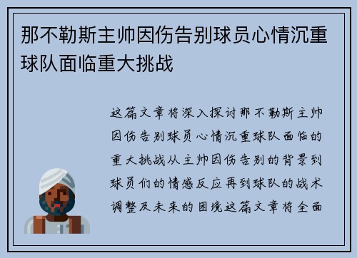 那不勒斯主帅因伤告别球员心情沉重球队面临重大挑战