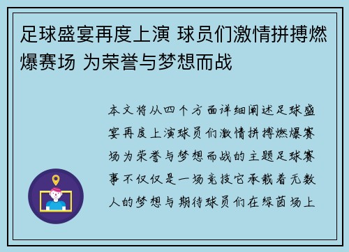 足球盛宴再度上演 球员们激情拼搏燃爆赛场 为荣誉与梦想而战