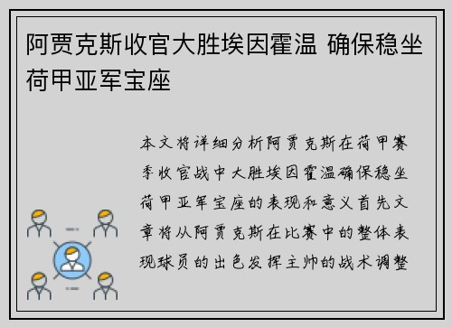 阿贾克斯收官大胜埃因霍温 确保稳坐荷甲亚军宝座