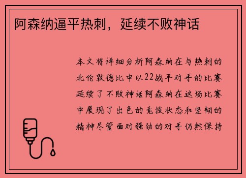 阿森纳逼平热刺,延续不败神话