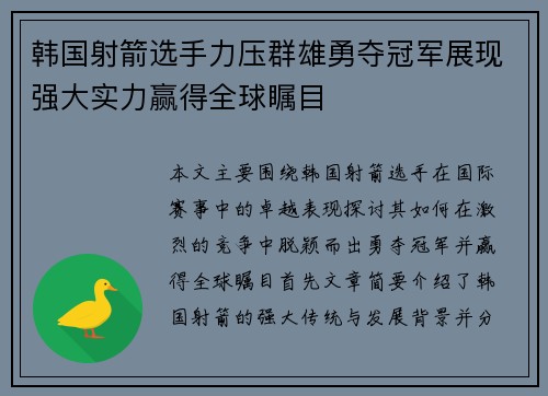 韩国射箭选手力压群雄勇夺冠军展现强大实力赢得全球瞩目