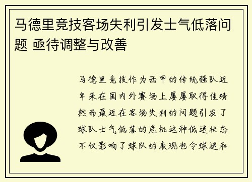 马德里竞技客场失利引发士气低落问题 亟待调整与改善