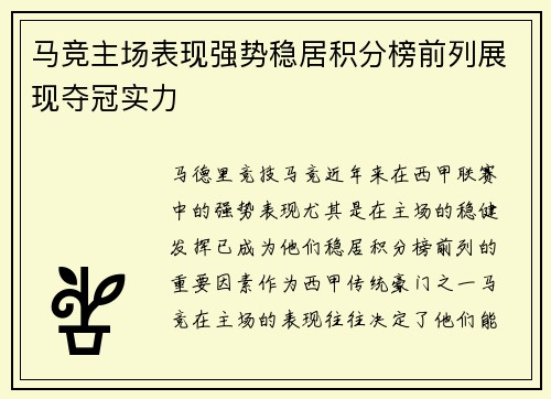 马竞主场表现强势稳居积分榜前列展现夺冠实力