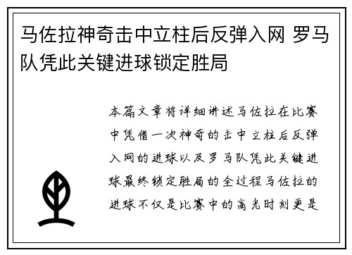 马佐拉神奇击中立柱后反弹入网 罗马队凭此关键进球锁定胜局