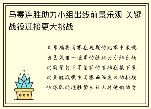 马赛连胜助力小组出线前景乐观 关键战役迎接更大挑战