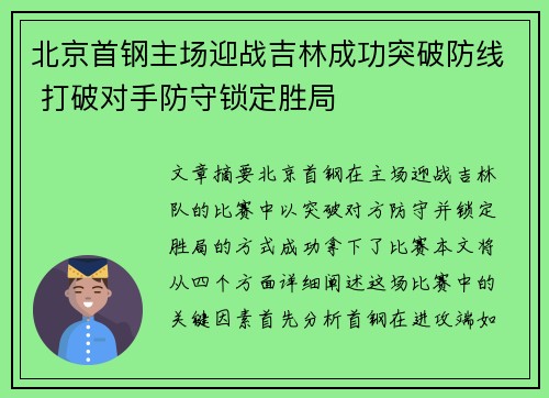 北京首钢主场迎战吉林成功突破防线 打破对手防守锁定胜局