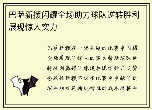 巴萨新援闪耀全场助力球队逆转胜利展现惊人实力