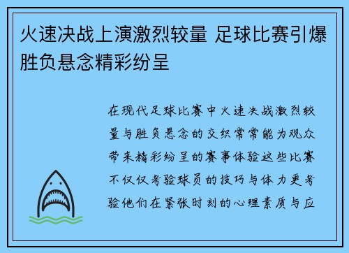火速决战上演激烈较量 足球比赛引爆胜负悬念精彩纷呈