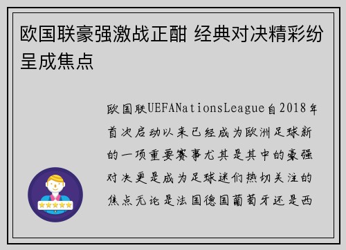 欧国联豪强激战正酣 经典对决精彩纷呈成焦点