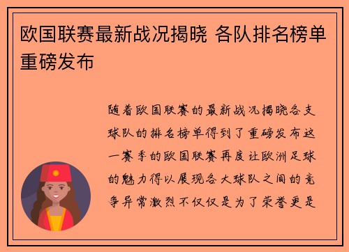 欧国联赛最新战况揭晓 各队排名榜单重磅发布