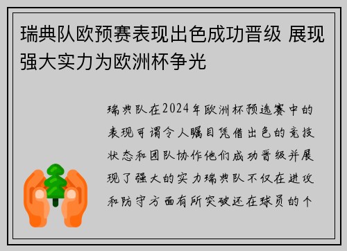瑞典队欧预赛表现出色成功晋级 展现强大实力为欧洲杯争光