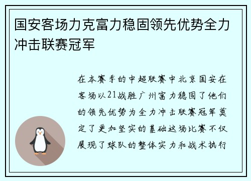 国安客场力克富力稳固领先优势全力冲击联赛冠军
