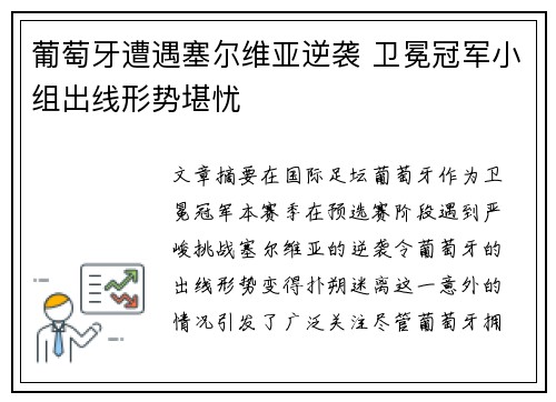 葡萄牙遭遇塞尔维亚逆袭 卫冕冠军小组出线形势堪忧