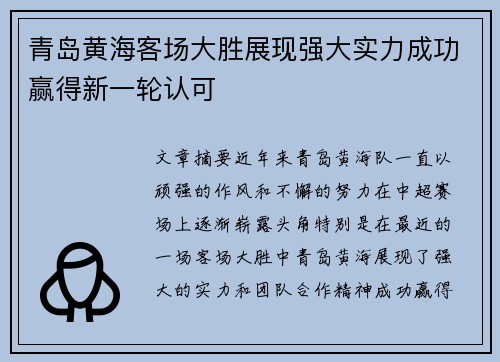 青岛黄海客场大胜展现强大实力成功赢得新一轮认可