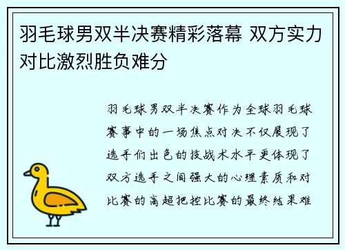 羽毛球男双半决赛精彩落幕 双方实力对比激烈胜负难分