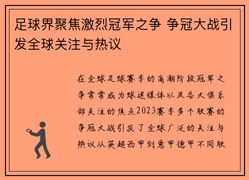 足球界聚焦激烈冠军之争 争冠大战引发全球关注与热议