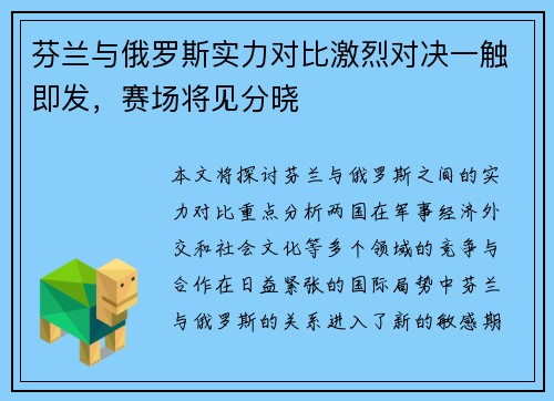 芬兰与俄罗斯实力对比激烈对决一触即发，赛场将见分晓