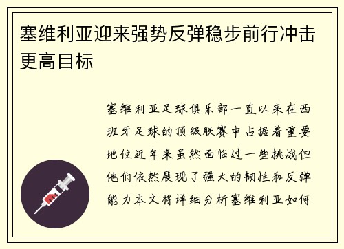 塞维利亚迎来强势反弹稳步前行冲击更高目标