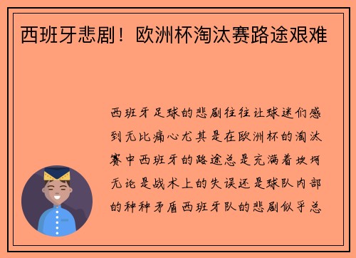 西班牙悲剧!欧洲杯淘汰赛路途艰难