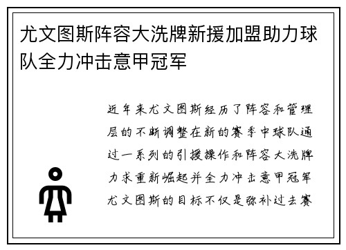 尤文图斯阵容大洗牌新援加盟助力球队全力冲击意甲冠军